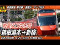 【4K60fps前面展望】小田急ロマンスカーGSE 特急はこね12号 前面展望 箱根湯本→新宿【駅名標&速度計付き前面展望】