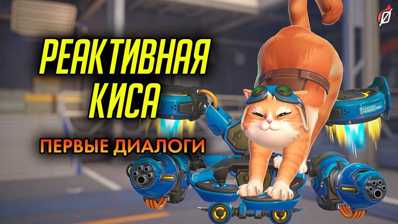 Реактивная киса 🐱: диалоги из Overwatch (на русском языке) #overwatch #overwatch2