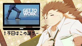 【Get To Work】お金も髪の毛もナイ【針蒔桜輔】