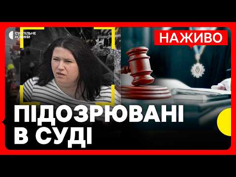 НАЖИВО | Справа про вбивство Березовської | Суд обирає запобіжний захід підозрюваним