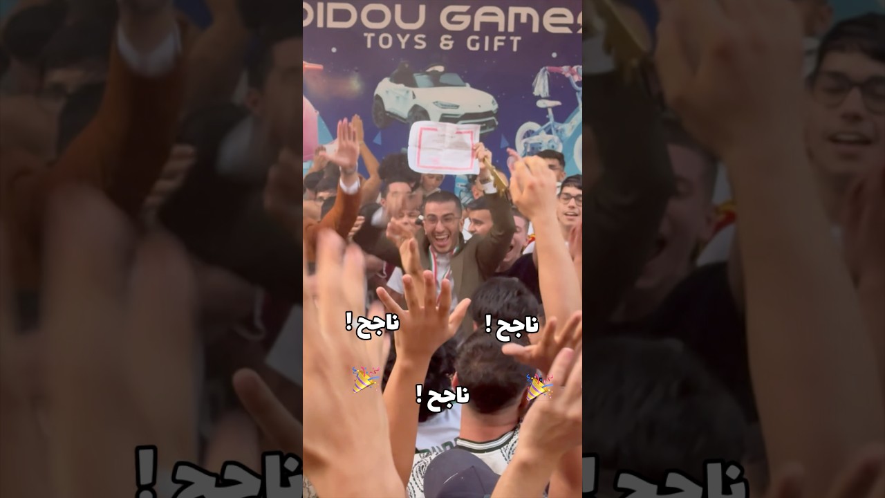 شاهد 1500 تلميذ في أكبر احتفال لنجاح تلاميذ شهادة البكالوريا 🎉😨