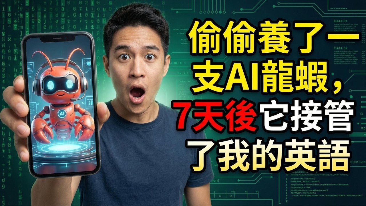 別再背單字了！我用 AI「養龍蝦」法強制戒掉中式翻譯腦，每天只要 3 分鐘