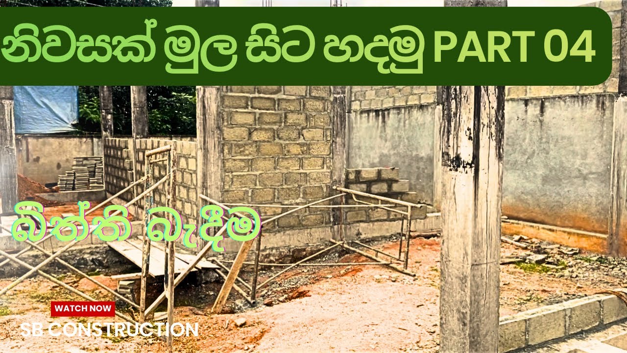 නව නිවසේ බිත්ති බැදීම| start block work 🏘️