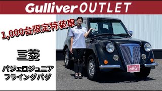 【1000台限定特装車】三菱  パジェロジュニア  フライングパグ   ご紹介