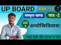 अन्योक्तिविलास: कक्षा 10 हिन्दी UP BOARD | अनिवार्य संस्कृत पाठ 2 Anyoktivilas | Anivary Sanskrit