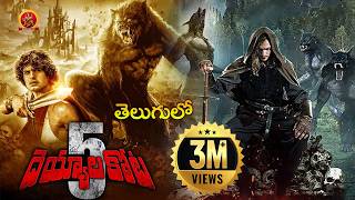 Deyyala Kota 5 Telugu Full Movie | Latest Telugu Dubbed Hollywood Movies | Charlie Steeds