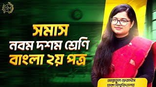 সমাস (লেকচার ১) | নবম-দশম শ্রেণি বাংলা ২য় পত্র | SSC ব্যাকরণ সহজভাবে শেখো