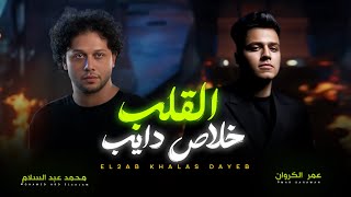 القلب خلاص دايب   عبسلام و عمر كروان   طلعات جديدة        شعبى جديد      سمعها