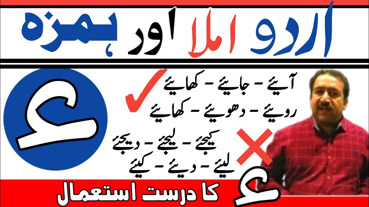 | Urdu imla mein Hamza  Ka istimaal | اردو میں ہمزہ کا استعمال | Urdu alfaz mein Hamza Ka istimaal |