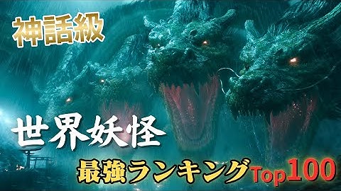 【映画級】世界の妖怪最強ランキングTop100