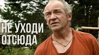 д/ф &quot;Не уходи отсюда&quot;