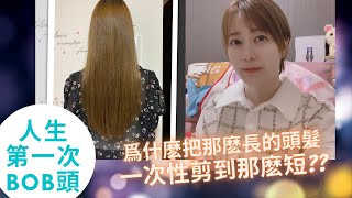 【Yuri&#39;s Vlog3】爲什麽要剪留了那麽多年的長髮？？人生第一次的bob頭 | 第一次捐髪 | Yuri‘s Forest🌷