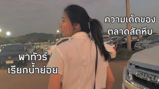 กินแหลกในย่านสัตหีบ ep.1