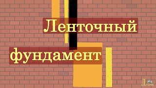 Ленточный фундамент как сделать правильно и быстро Ленточный фундамент как сделать правильно и быстро