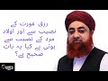رزق عورت کے نصیب سے اور اولاد مرد کے نصیب سے ہوتی ہے کیا یہ بات صحیح ہے