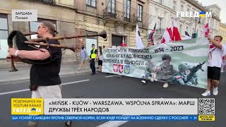 🔴 Марш дружбы Польши, Беларуси и Украины: репортаж из Варшавы