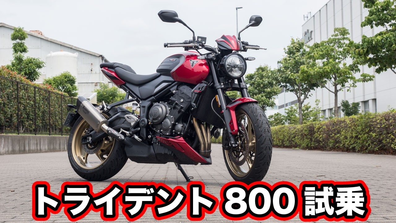 ★値下★15ポンド試投のみ★トライデントアビス★TRIDENTABYSS★ Triumph Trident 800 Test Ride Review - YouTube