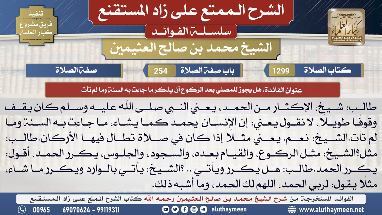1299هل يجوز للمصلي بعد الركوع أن...📔 الشرح الممتع على زاد المستقنع - ابن عثيمين - مشروع كبار العلماء