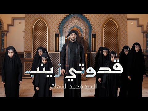 قدوتي زينب السيد محمد الشعلة 1444 هـ Video Clip 