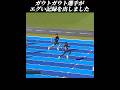 ガウトガウト選手が200mでとんでもない記録を出しました…