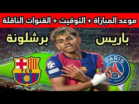 توقعات مباراة برشلونة و باريس سان جيرمان فى دورى ابطال اوروبا الموعد و التوقيت و القنوات و الملعب