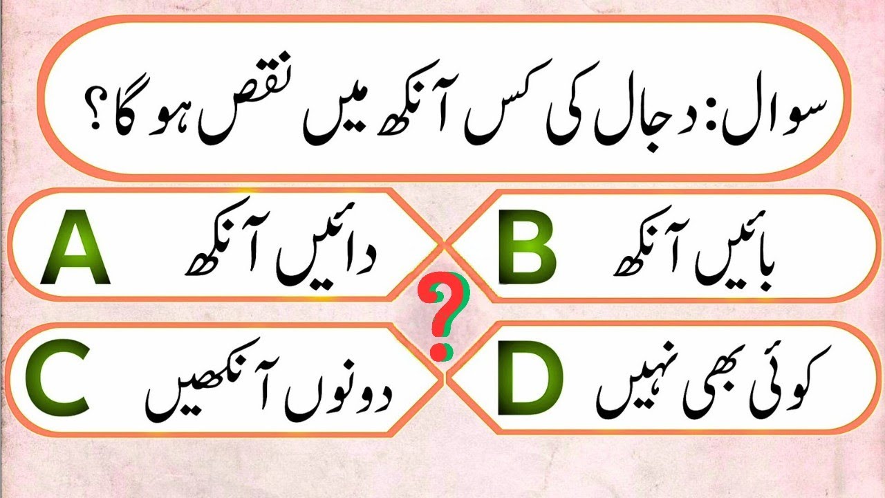 Islamic knowledge | دجال کے فتنے کیا ہے؟  | اسلامی معلومات | Karim Quiz | 
