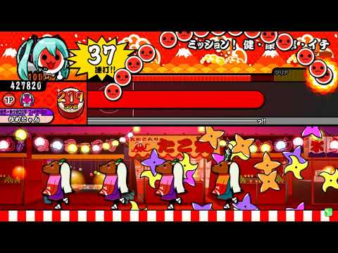 【太鼓の達人グリーン】ミッション！健・康・第・イチ 全良