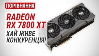 Radeon RX 7800 XT у порівнянні з RX 7900 XT, RX 6800 XT та GeForce RTX 4070
