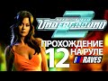 #12 NFS Underground 2 на руле без мёртвой зоны! Прохождение