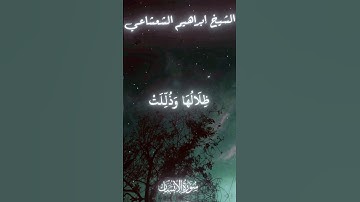 الشيخ إبراهيم الشعشاعي |سورة الإنسان-14-