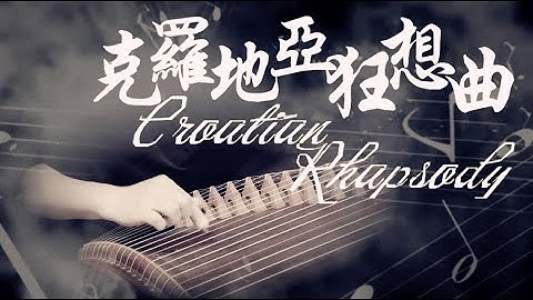 古箏《克羅地亞狂想曲》西子古箏燃爆激情-【Croatian Rhapsody】-Exploding Passion with Guzheng Music-by Crystal Zheng Studio