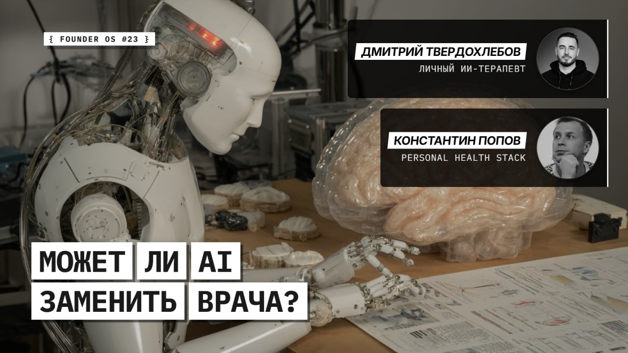 Founder OS #23 – AI для здоровья: личный медицинский дашборд, анализы, реальные кейсы автоматизации