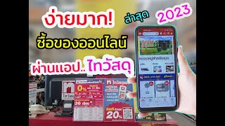 แนะนำวิธีการสั่งซื้อสินค้าออนไลน์ ผ่านแอป..ไทวัสดุ แบบละเอียด