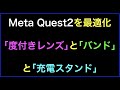 Meta Quest2を最適化させる｢度付きレンズ｣と｢ヘッドバンド｣と｢充電スタンド｣の続きはYouTubeメンバーシップで！