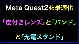 Meta Quest2を最適化させる｢度付きレンズ｣と｢ヘッドバンド｣と｢充電スタンド｣の続きはYouTubeメンバーシップで！