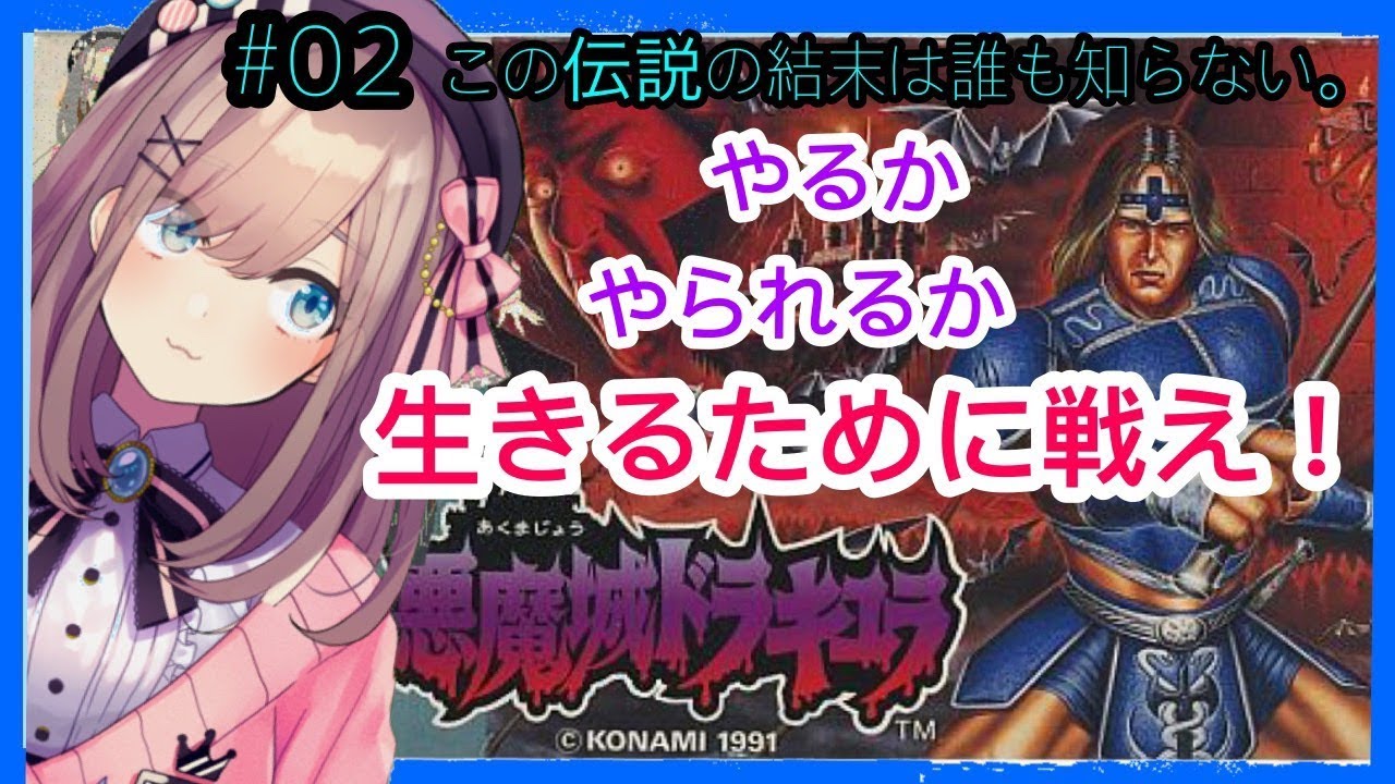 #02【悪魔城ドラキュラ】やるか、やられるか…！この伝説の結末は誰も知らない。【鈴原るる/にじさんじ】