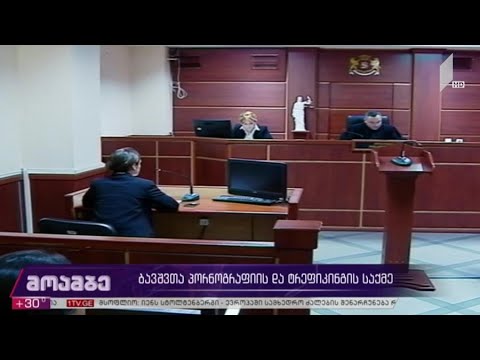 ბავშვთა პორნოგრაფიის და ტრეფიკინგის საქმე