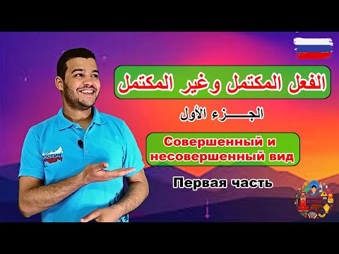 االلغة الروسية | الفعل المكتمل وغير المكتمل الجزء ١ | قواعد