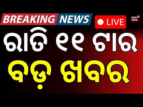 Live: ରାତି ୧୧ର ବଡ଼ ଖବର | Suna Besha 2026 | Dharmendra Pradhan Resignation LIVE | CJP Protest News