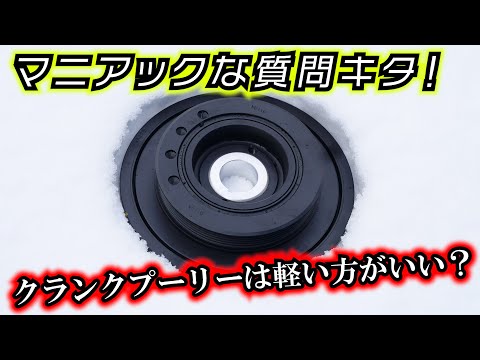 1. What about a lightweight crank pulley? 2. What about a carbon