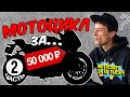 Выбираем мотоцикл за 50 000 рублей / Мотоспорт за 50 тысяч. 2 часть
