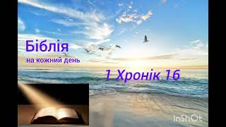 День 178, Біблія, Притчі Соломона 13:1-12 ; 1 Хронік 15,16; Тита 1,2,3