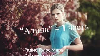 Повесть ''Алина'' -  1 часть -  читает Светлана Гончарова [Радио Голос Мира]