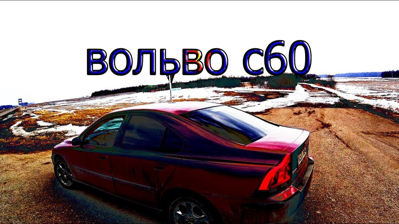 Книга вольво s60