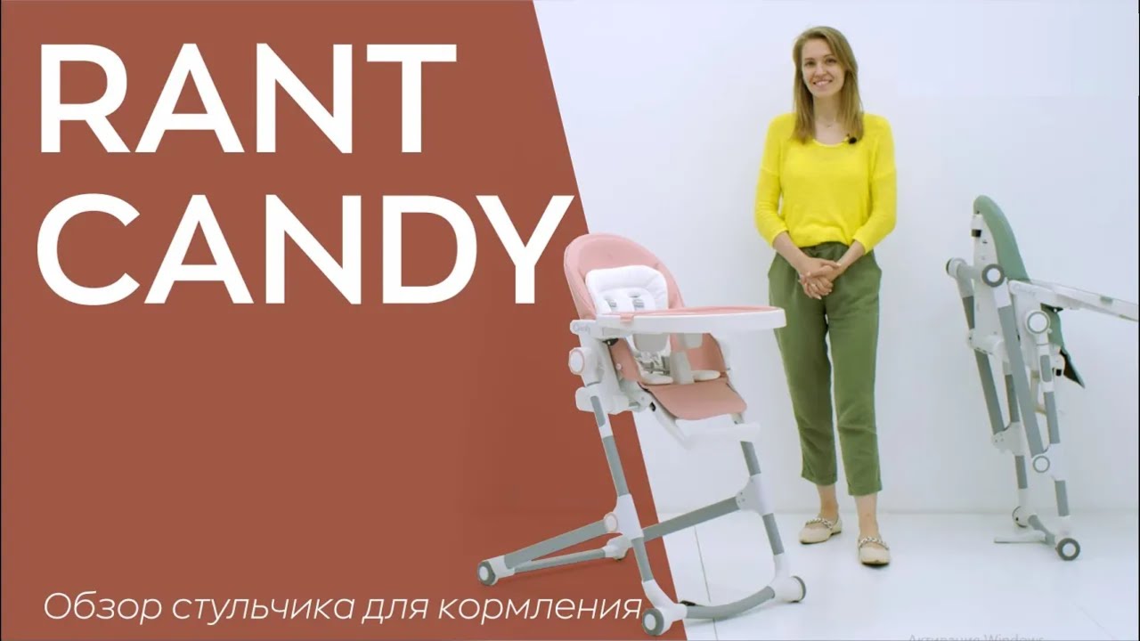 ⚡RANT CANDY - стульчик для кормления - YouTube