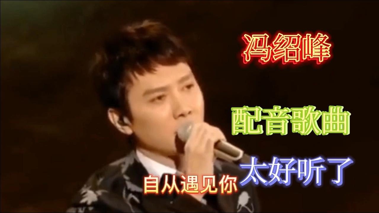 冯绍峰配音《缘分让我们相聚又分离》歌声优美缠绵，句句扎心！