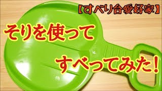 【すべり台愛好家】そりを使って滑ってみた！