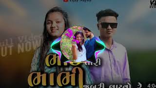 BHAI TARI BHABHI JABRI LAYVO RE/TIMLI Vijay Nayka |DJ ROSHANI MUJIKAL | ભાઈ ‌તારી ભાભી જબરી લાવયો રે