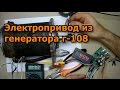 Электропривод из генератора Г-108