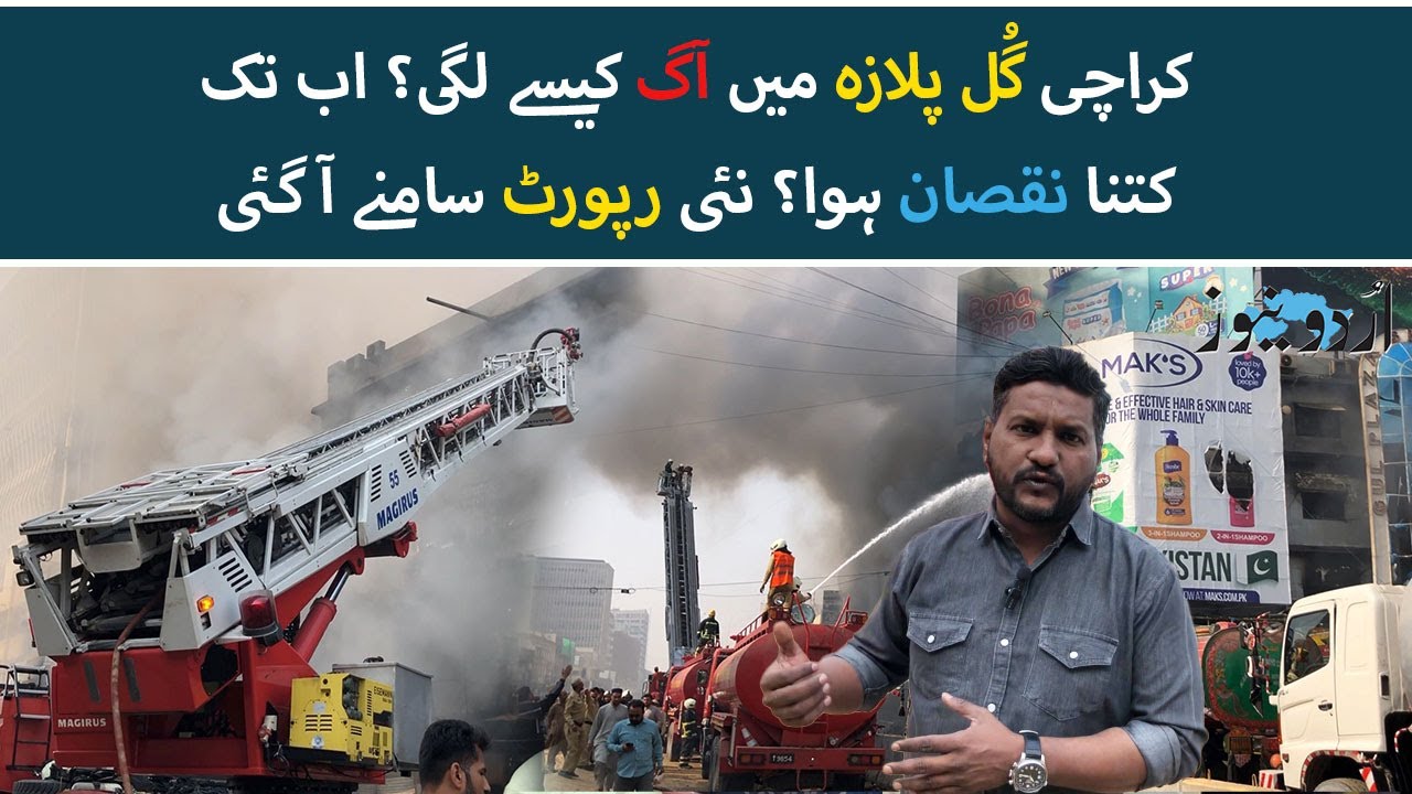 Gul Plaza Fire in Karachi | Exclusive by Zain Ali | Latest Video | Urdu News